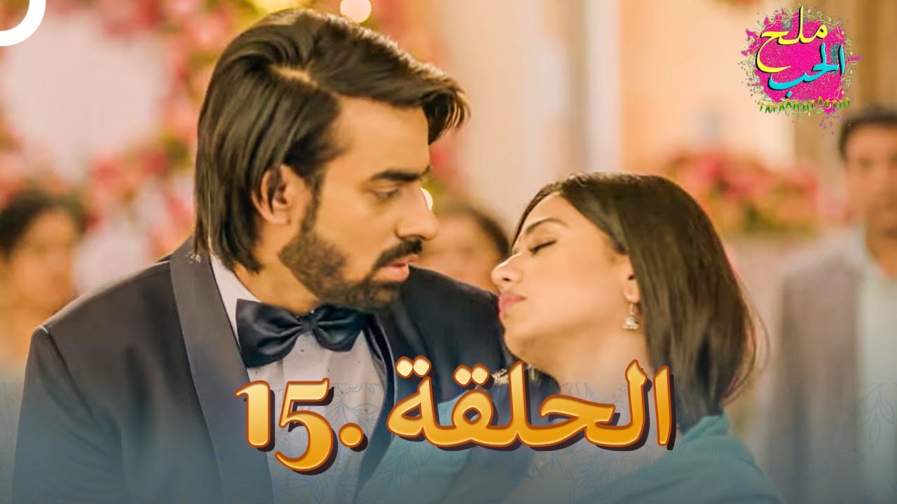 ملح الحب الحلقة 15