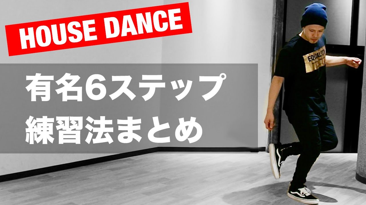 【初心者必見！】ハウスダンス基本ステップレッスンまとめPart2