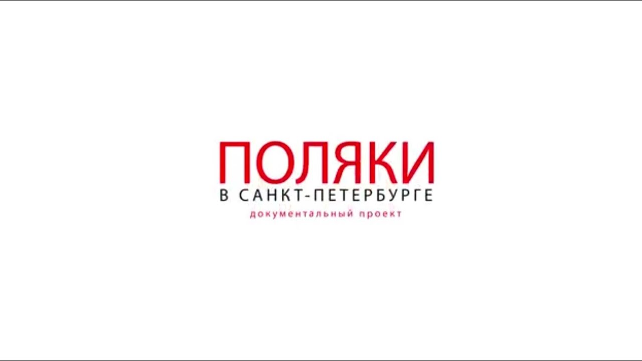 Поляки в Санкт - Петербурге. Архитекторы.
