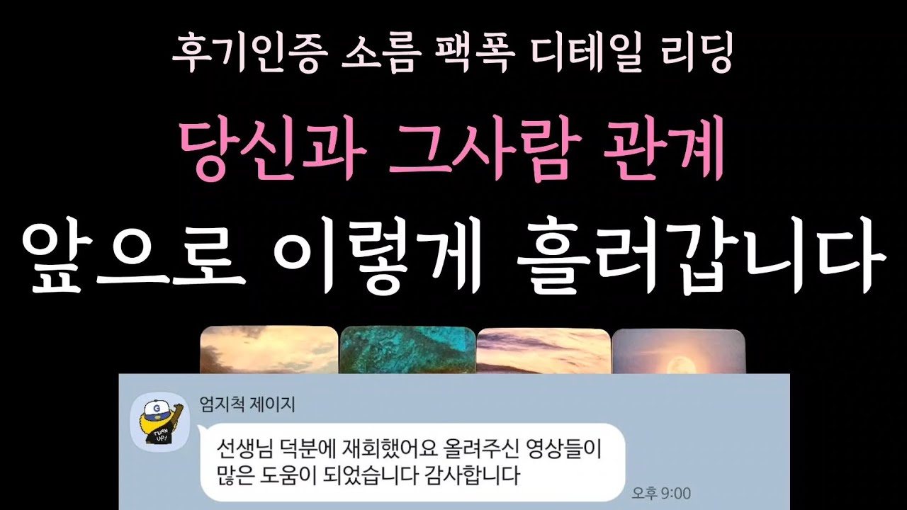 [다복 타로] 후기인증 소름 팩폭 디테일 리딩🎶 당신과 그사람 관계 앞으로 이렇게 흘러갑니다