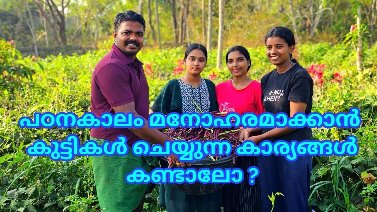 പഠനകാലം മനോഹരമാക്കാൻ കുട്ടികൾ ചെയ്യുന്ന കാര്യങ്ങൾ കണ്ടാലോ?