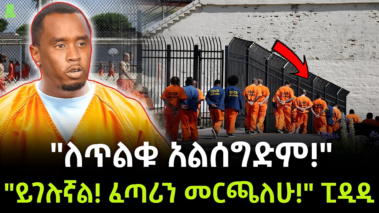 Diddy | ፒዲዲ ሀቁን አጋለጠ ተረክ ሚዛን Salon Terek