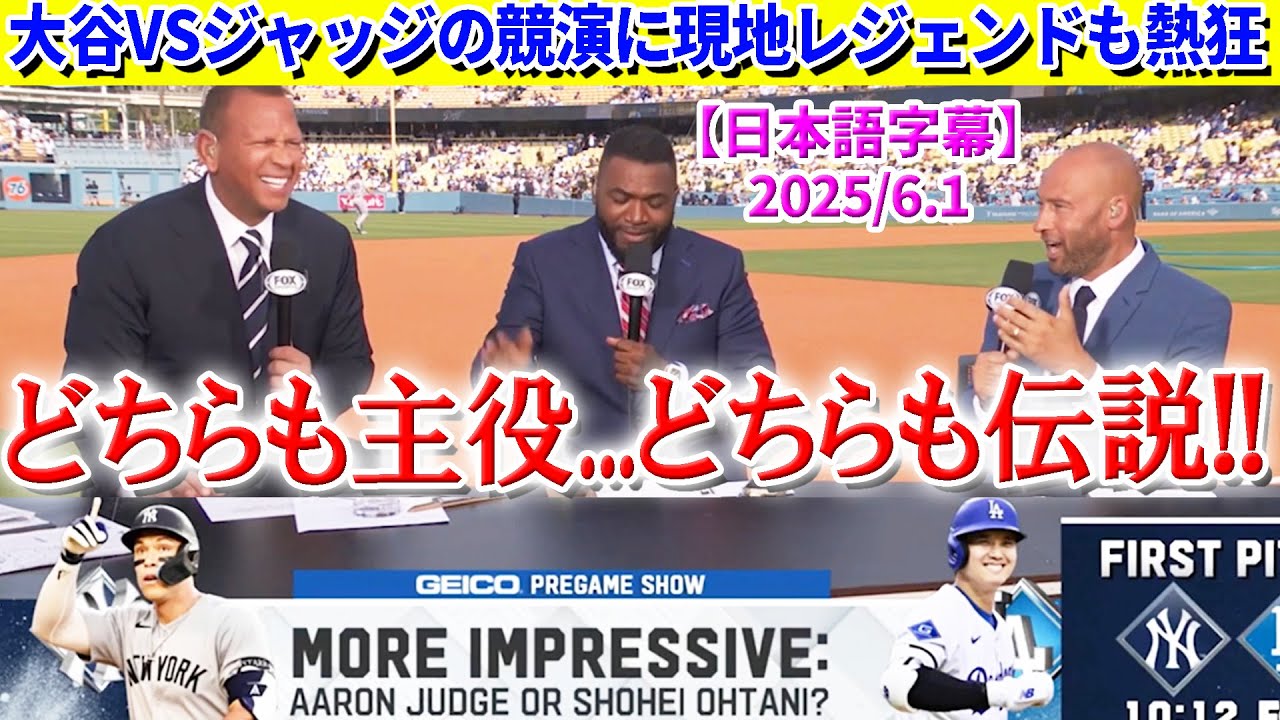 大谷vsジャッジの夢の競演に現地レジェンド陣も大興奮「どちらも主役...どちらも伝説！」【日本語字幕】