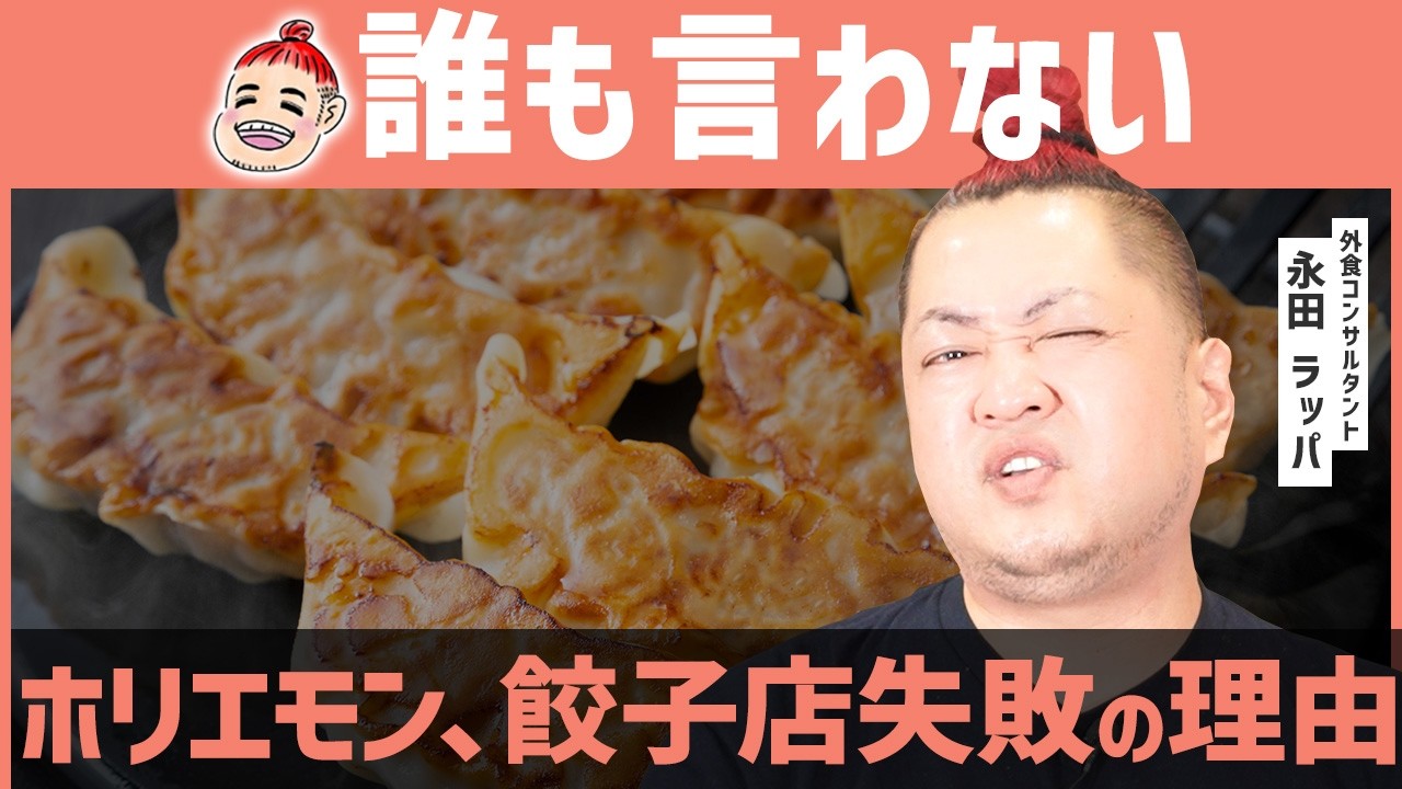 【誰も言わない】ホリエモン×ヒカルの餃子屋が潰れたワケ