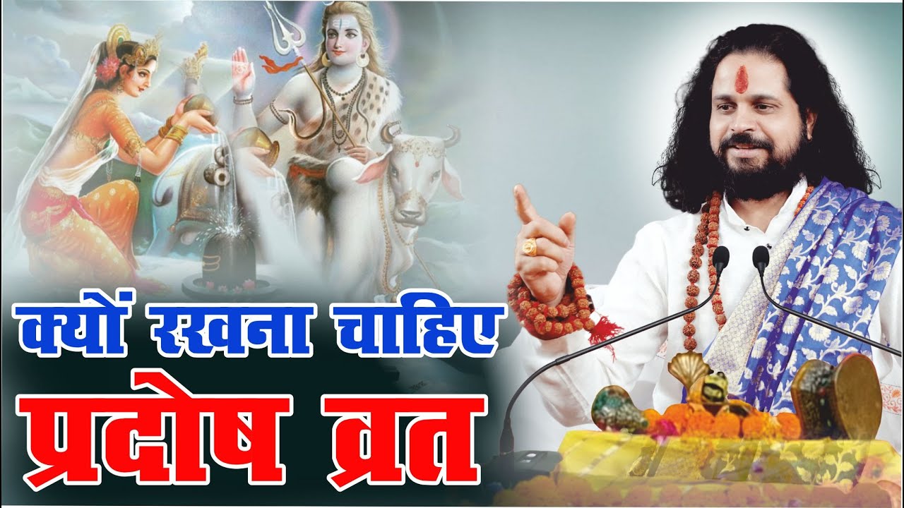 २ तिथियों के मिलन वाला ब्रत दिलाता है प्रेम प्रदोष व्रत #pradoshupay #pradoshvratpujavidhi