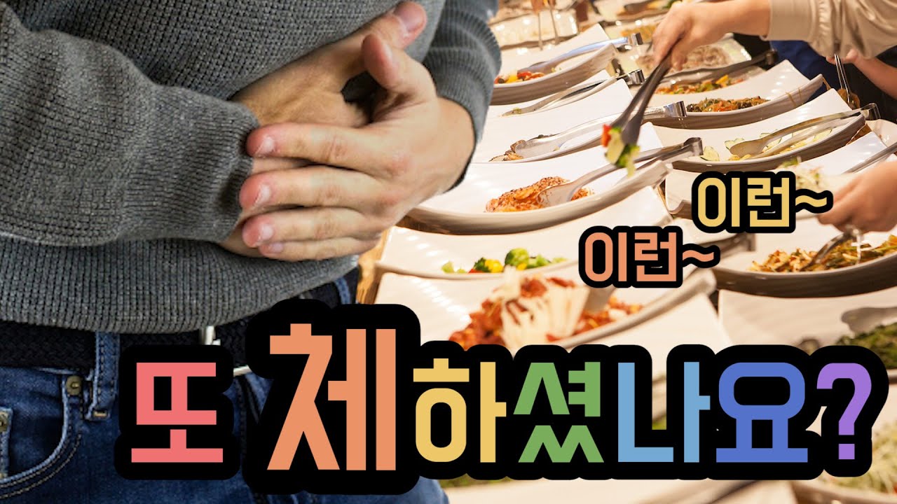 또 체하셨습니까? 영상을 확인해보세요/Having an upset stomach?Check this out!(ENG SUB)