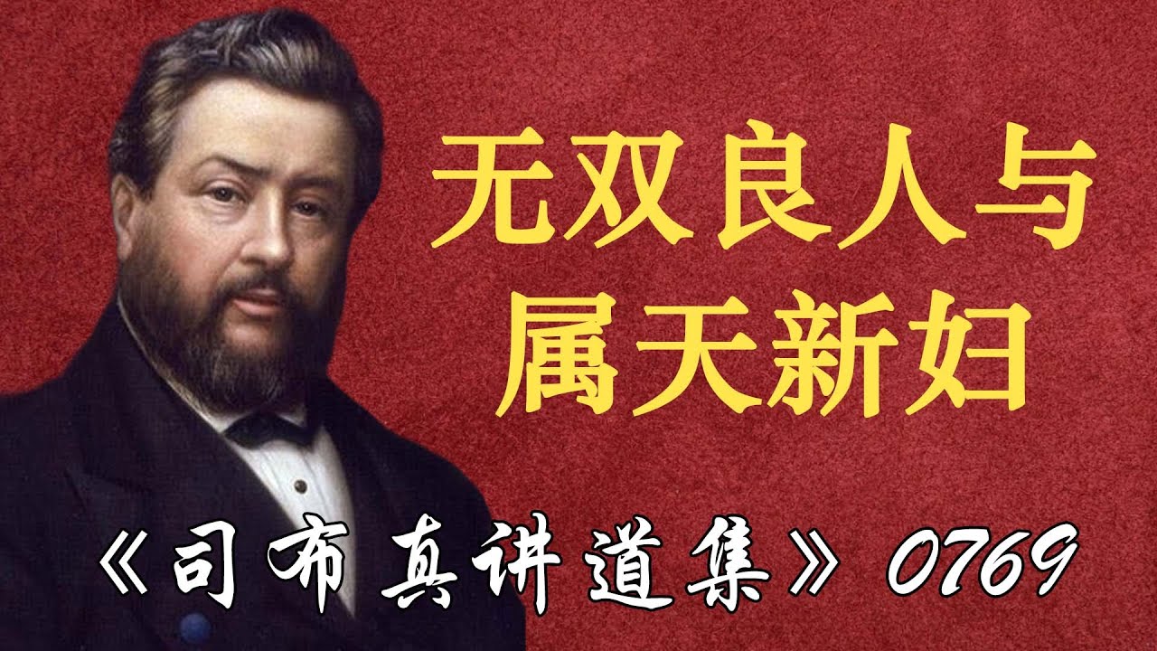 无双良人与属天新妇 | 司布真