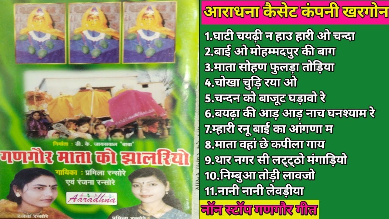 गणगौर माता को झालरियो | गणगौर माता भजन नॉनस्टॉप।