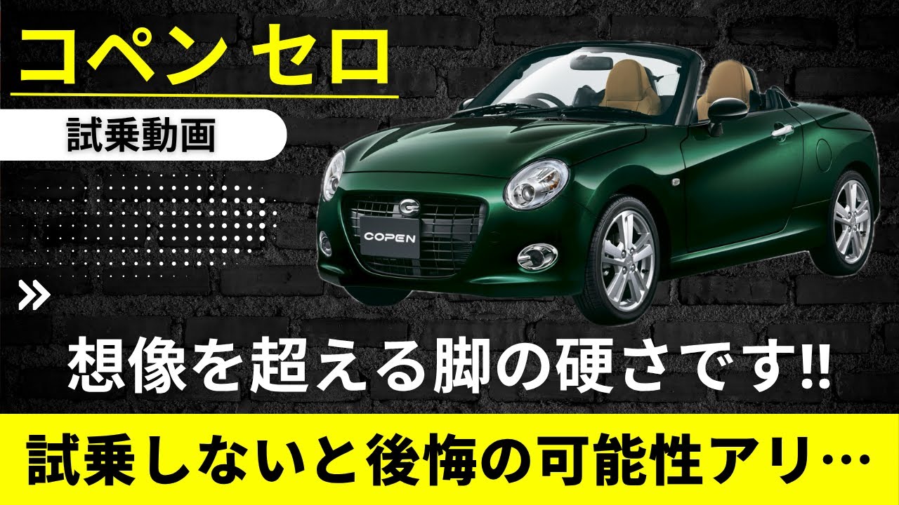 【コペン　セロ】話と違う⁉︎  想像を超える脚の硬さ　試乗しないと後悔の可能性アリ…