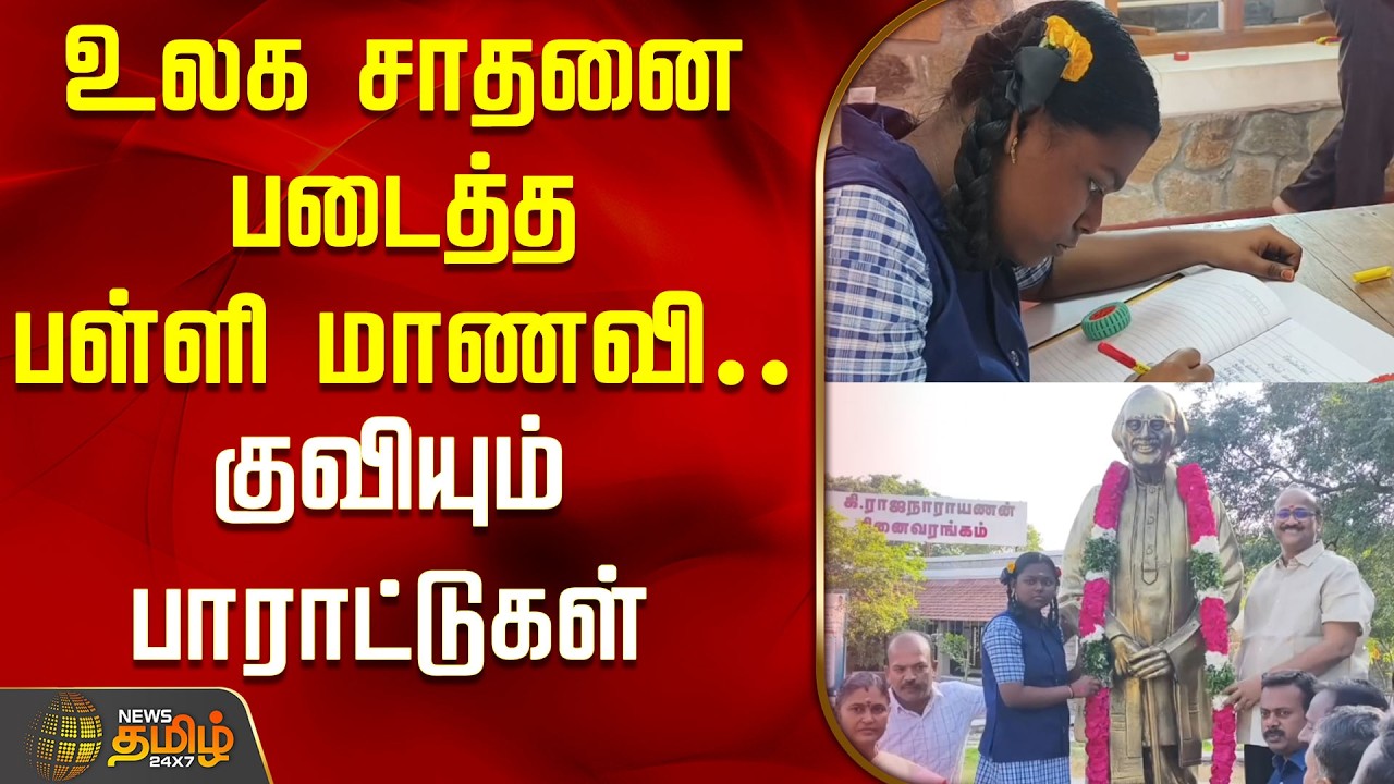 Thoothukudi | World Record | உலக சாதனை படைத்த பள்ளி மாணவி..குவியும் பாராட்டுகள் | School Student
