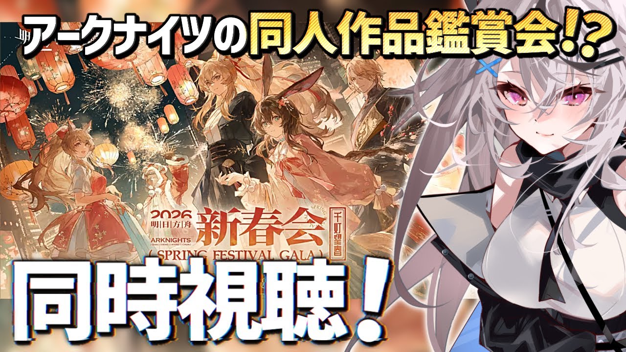 【同人アークナイツ】2026年新春会！音なしミラー配信するぞー！【春水レイ/ Vtuber】