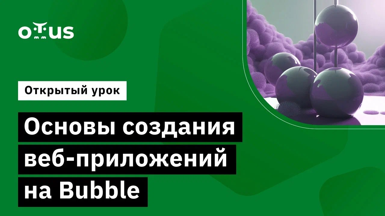 Основы создания веб-приложений на Bubble // Демо-занятие курса «Разработка веб-приложений без кода»