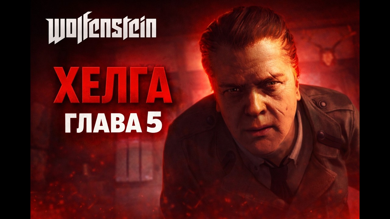Wolfenstein The Old Blood – Срещу Хелга  Глава 5 Gameplay
