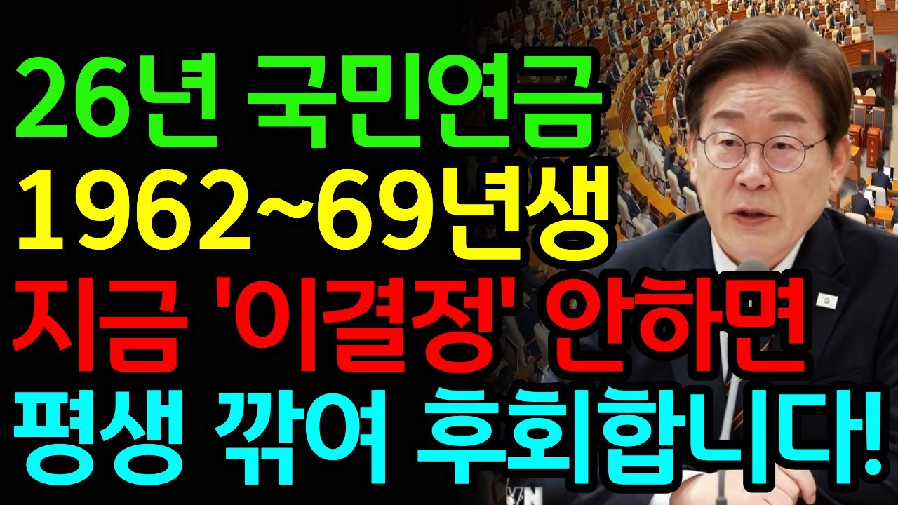 2026 국민연금 전면 개편 | 1962~1969년생 신청 시기 놓치면 평생 손해 | 이 결정 하나로 노후가 갈립니다