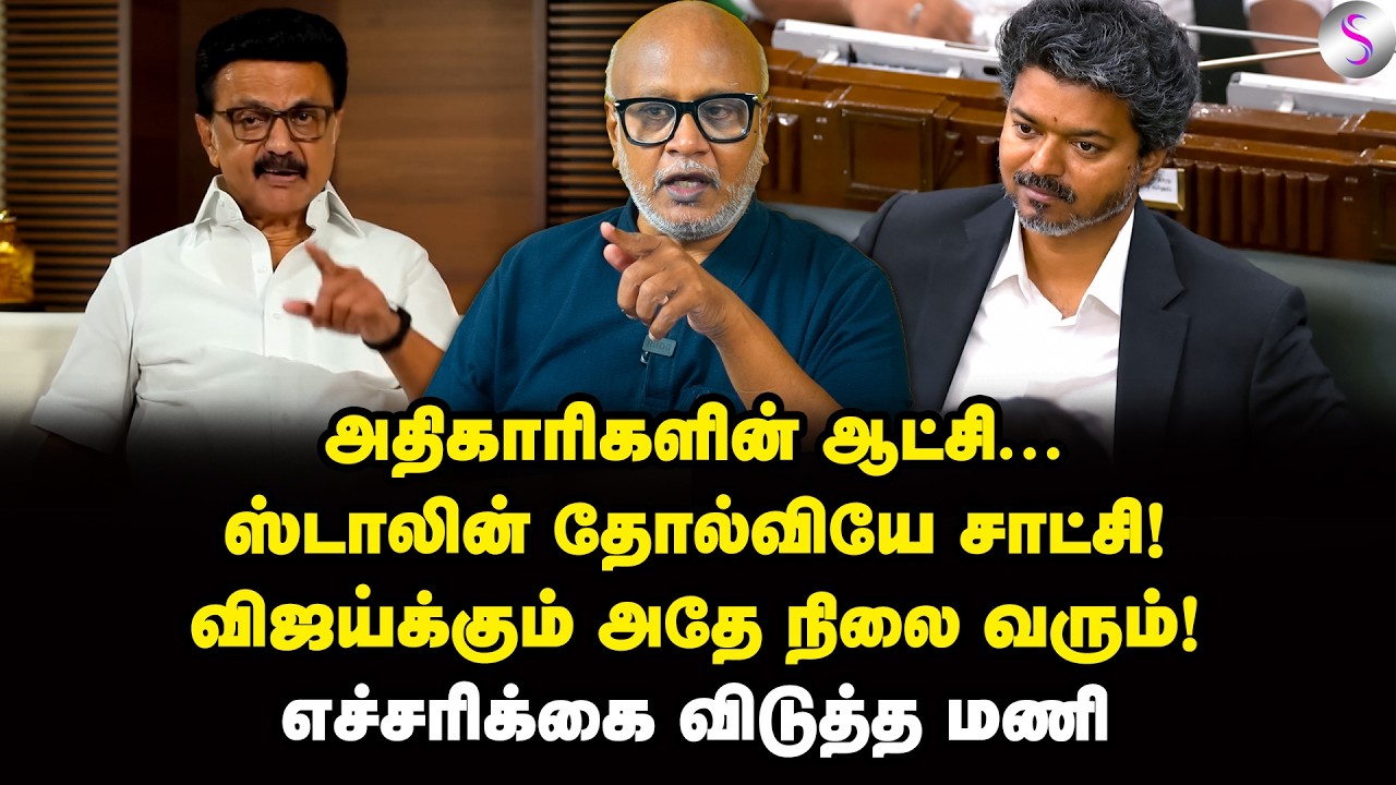 அதிர்ச்சியில் உறைந்த தவெக! அடுத்து நடக்கப்போவது என்ன? Journalist Mani Interview | MK Stalin | Vijay