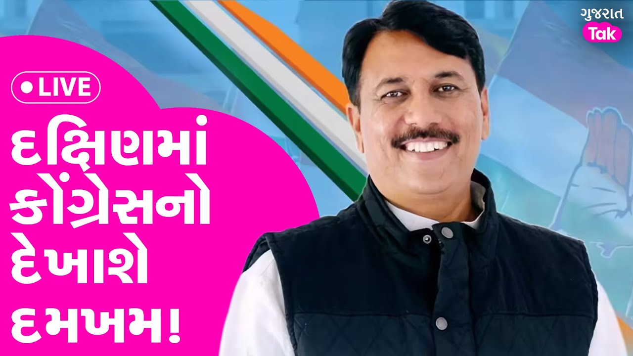 Gujarat Congress | Amit Chavda ની કપરાડાથી મોટી જાહેરાત | Gujarat Tak