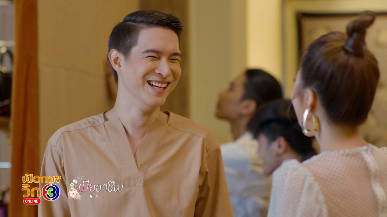 เปิดกองวิก 3 เมียอาชีพ EP.4 | Ch3Thailand