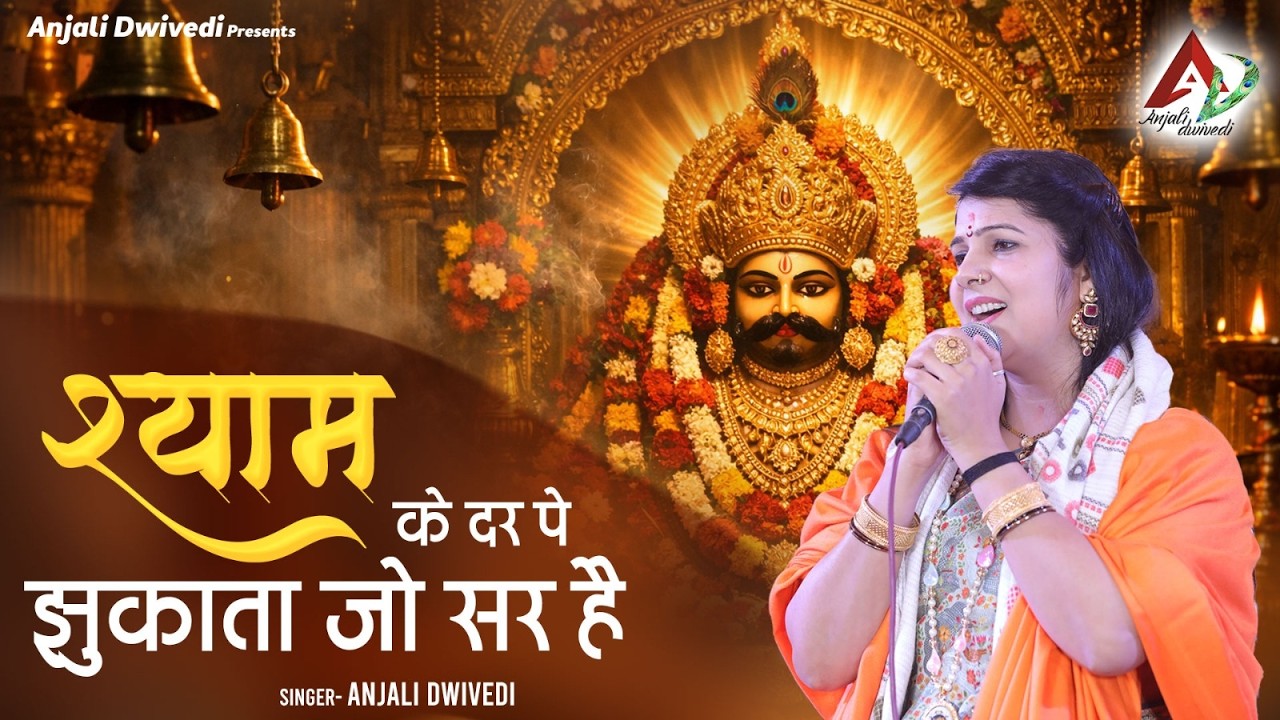 श्याम के दर पे झुकाता जो सर है | Baba Shyam Bhajan | Anjali dwivedi