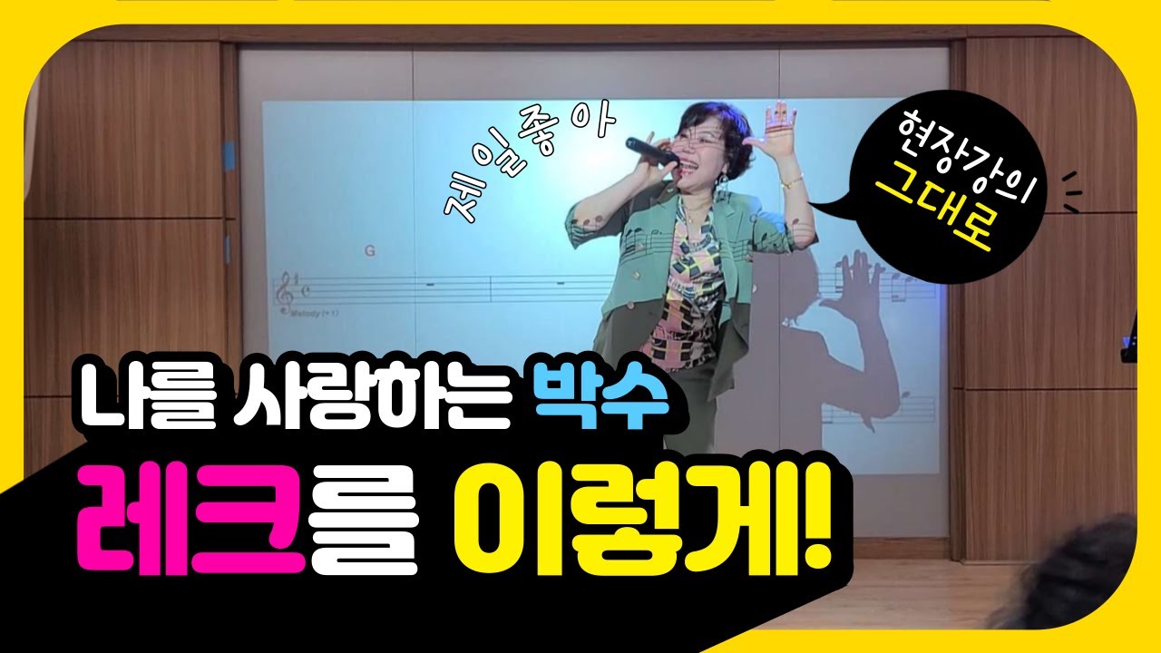 레크의 시작부터 끝까지! [현장 강의 그대로] 나를 사랑하는💜박수 레크리에이션