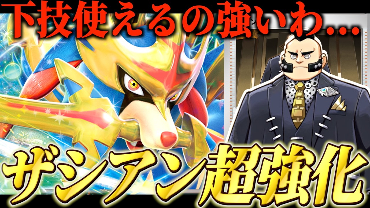 小物もデカブツも両方狩れる様になったザシアンがさすがに強い【ポケカ対戦】