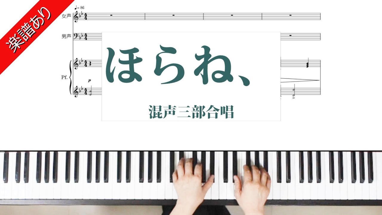 ほらね、　混声三部合唱