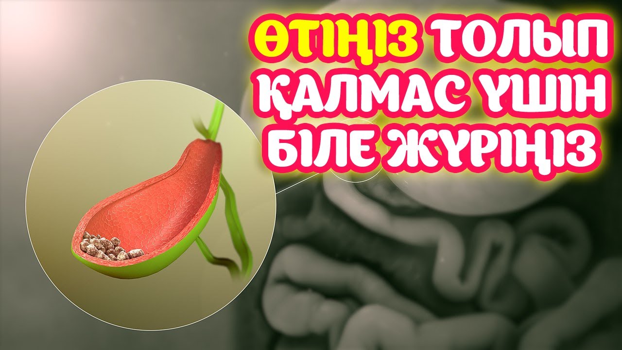 Өтім ауырмасын десеңіз көріңіз, Өттегі тастан емделу, Сіз білуіңіз Керек, Денсаулық, Өт