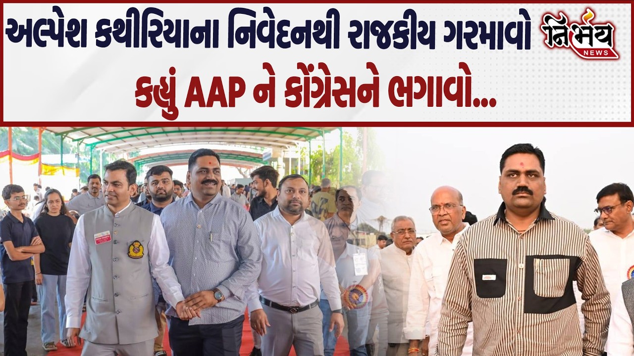 Alpesh Kathiriya ના AAP અને Congress સામે નિવેદન બાદ રાજકારણમાં ગરમાવો| Gopal Italia | Patidar Samaj