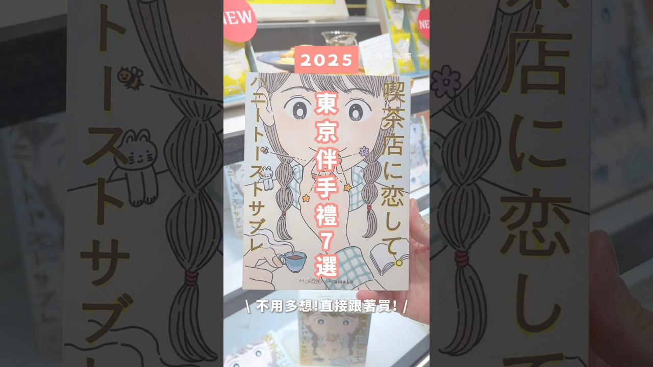 2025東京伴手禮 7選！#2025 #東京 #伴手禮 #日本旅遊 #日本自由行 #瑤編
