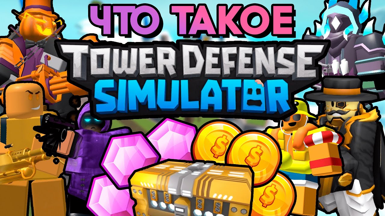 ЧТО ТАКОЕ TOWER DEFENSE SIMULATOR ? ПОЛНЫЙ ГАЙД ДЛЯ НОВИЧКОВ | Roblox TDS