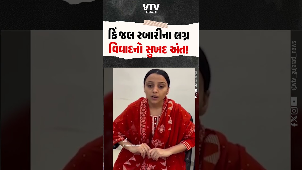 અંતે કિંજલ રબારી ઘરે પરત ફરી, આખરે કેવી રીતે પ્રેમ લગ્નનો વિવાદ સમેટાયો?