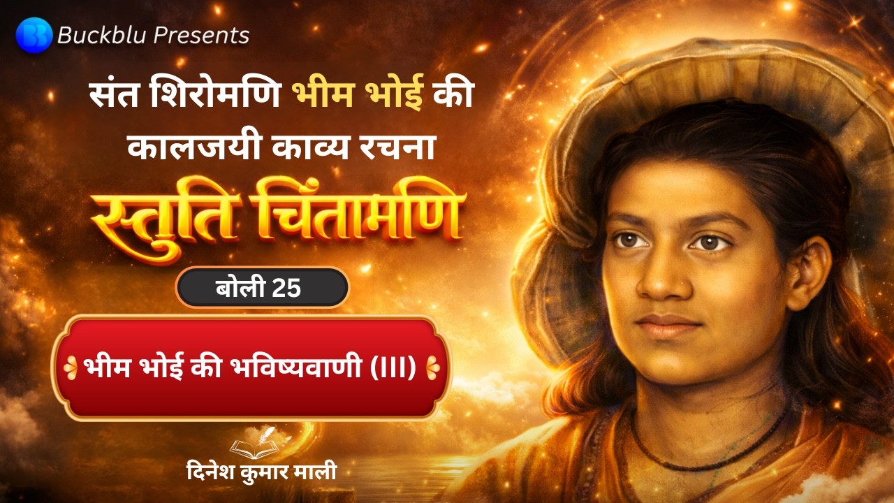 Stuti Chintamani Boli 25 | Nirgun Sant Vani | Bhim Bhoi | Translated by Dinesh Kumar Mali