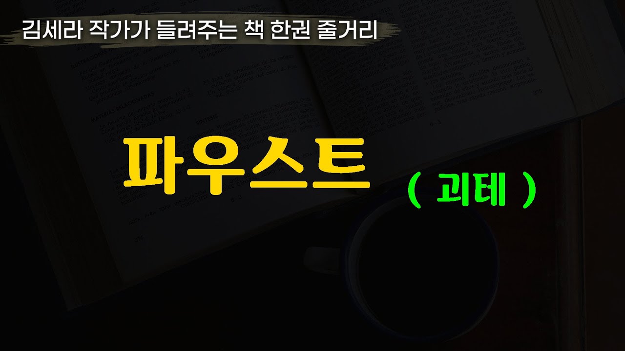 파우스트(괴테)