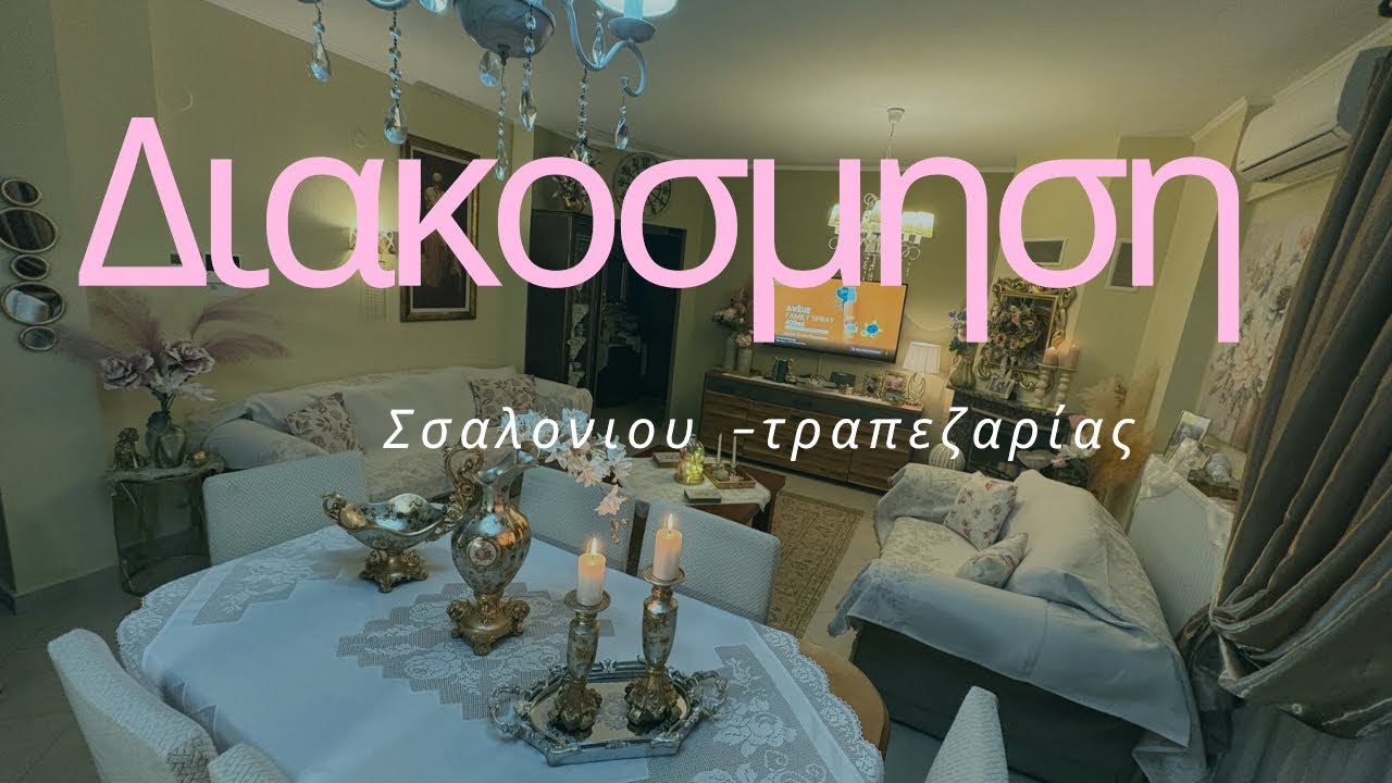 Διακόσμηση Σαλονιού και τραπεζαρίας #decor #decoration #homedecor ΝΕΕΣ ΠΡΟΣΘΗΚΕΣ