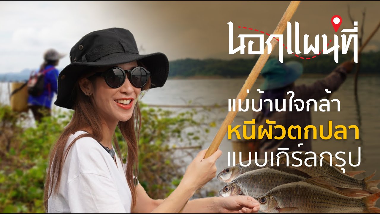 นอกแผนที่ EP 4 แม่บ้านใจกล้าหนีผัวตกปลาแบบเกิร์ลกรุป