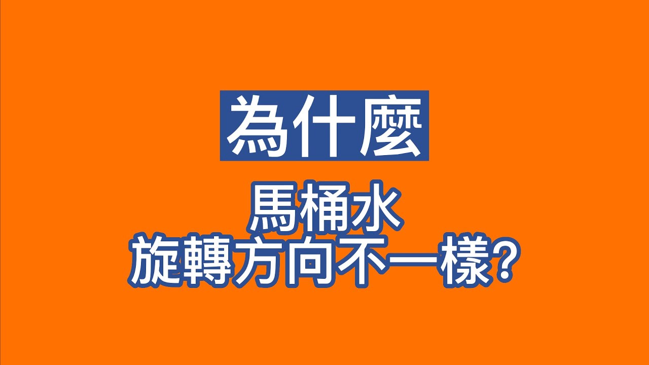 南北半球的馬桶水，旋轉方向不一樣?!   #地球科學 #科普 #科氏力 #科學小實驗 #優質陪伴
