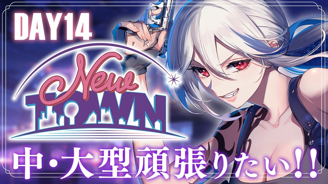 【#NEWTOWN / GTA】DAY14✦もっともっと警察頑張りたい！！俺やれます！！🔥【月城アオイ】
