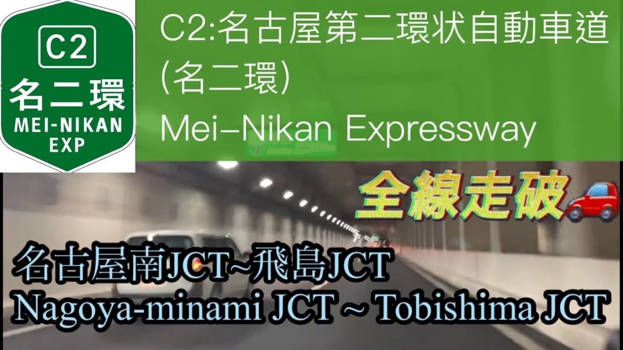 【車載動画/driving view】🇯🇵名古屋第二環状自動車道（名二環): 名古屋南JCT~飛島JCT / Mei-nikan : Nagoya-minami JCT~Tobishima JCT