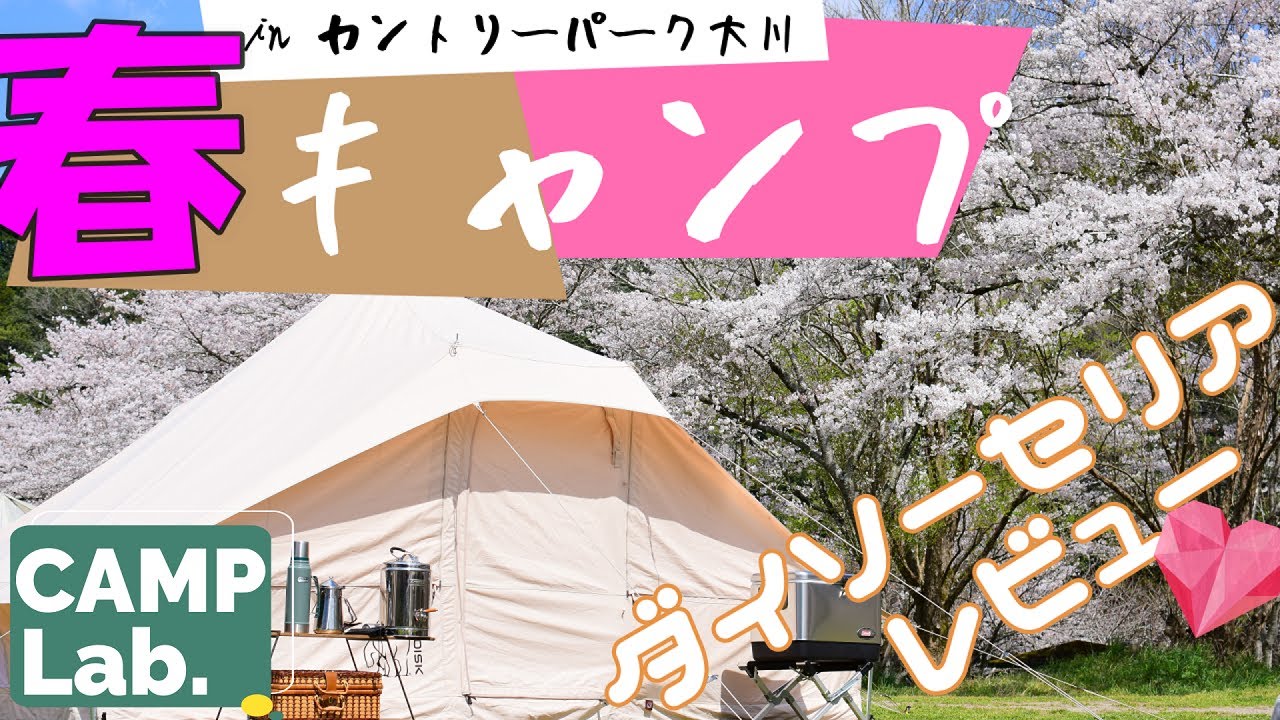 2020年春グランピングのような気分を味わえるウトガルドでキャンプ 🏕【セリア、ダイソーのキャンプ道具を使ってみた】inカントリーパーク大川