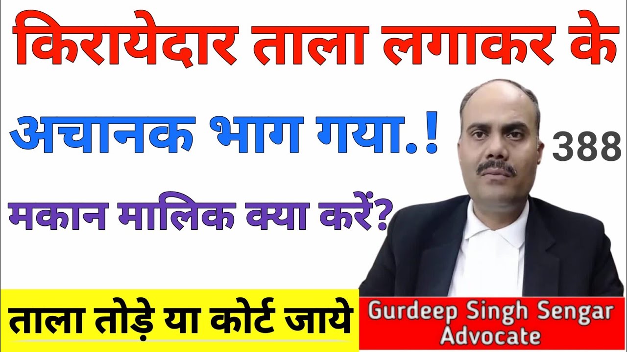 किरायेदार ताला लगाकर भाग गया — अब मकान मालिक क्या करे?
