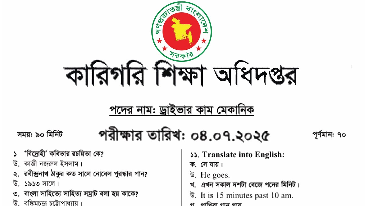 কারিগরি শিক্ষা অধিদপ্তরের ড্রাইভার কাম মেকানিক পদের লিখিত পরীক্ষার প্রশ্ন সমাধান || ০৪/০৭/২০২৫