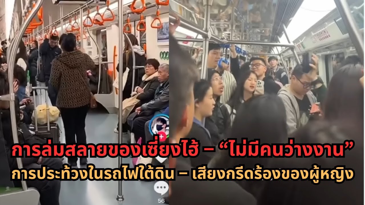 25 ล้านคนในเซี่ยงไฮ้เหมือนหายตัวไปอย่างกะทันหัน วิกฤตเศรษฐกิจ “ไม่มีคนว่างงาน” ที่น่ากลัว