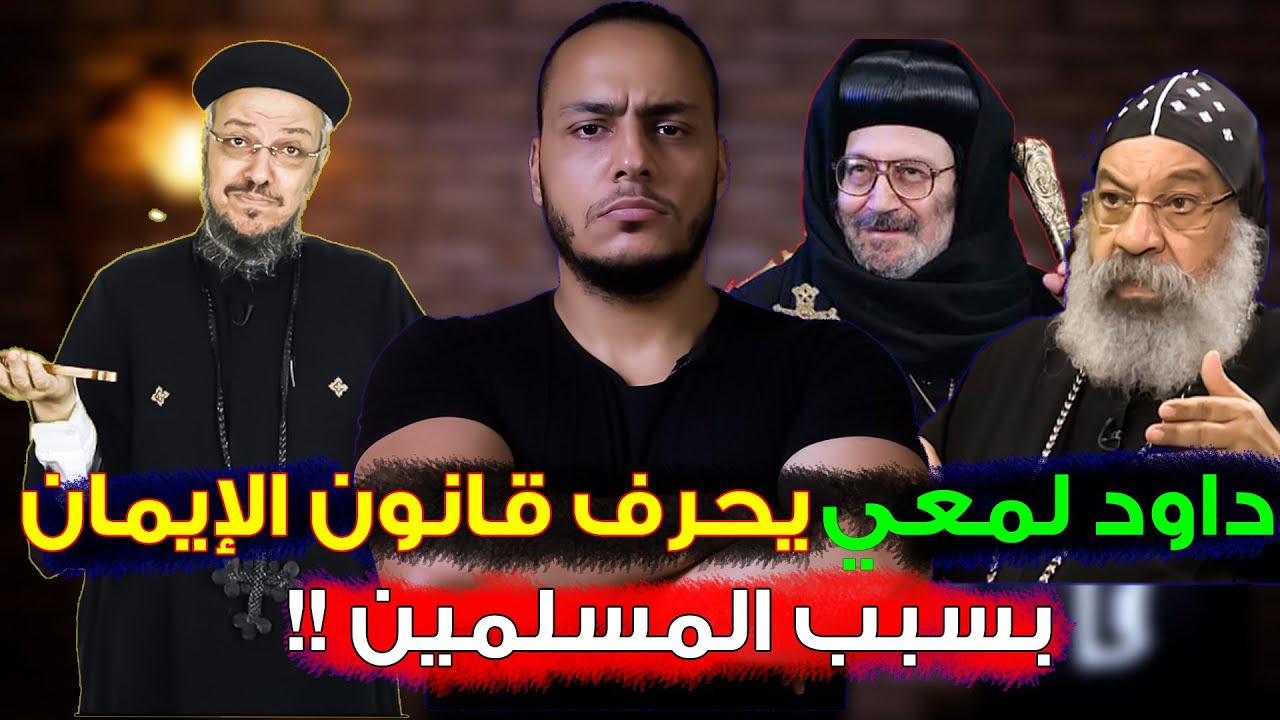 داود لمعي يُحرف قانون الإيمان ويقول 