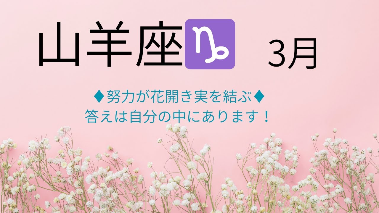 2026年　3月　【山羊座♑】タロットリーディング＆ワンポイントヨーガ　♦努力が花開き実を結ぶ♦　答えは自分の中にあります！