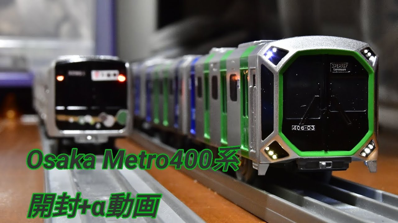【プラレール紹介】OsakaMetro400系開封してみた+α