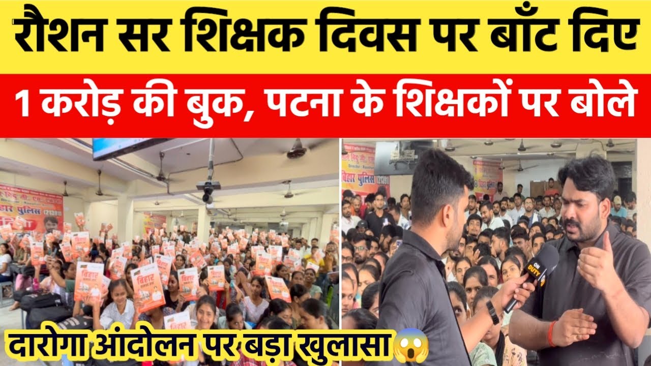 रौशन सर शिक्षक दिवस पर करोड़ो के बुक बाँटते हुए आंदोलन और पटना के शिक्षक पर बोले बड़ी बात😱| On Duty|