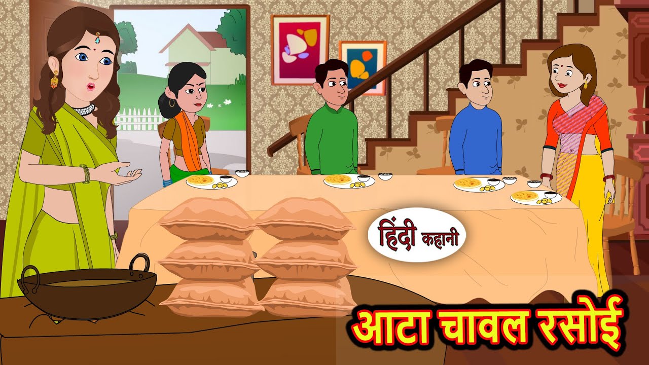 आटा चावल रसोई | Kahani | Bedtime Stories | Stories in Hindi | Comedy | Story | Fairy Tales