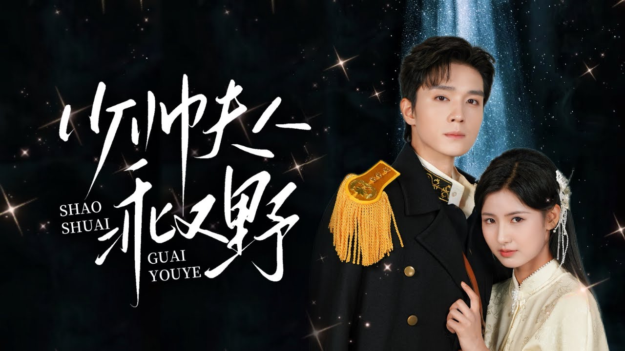 💥《少帅夫人乖又野》【弃女归来！少帅夫人她杀疯了】⚔️ 亲爹宠妾灭妻送我去乡下🌾 15年后接我替嫁？好！借少帅之手毁你全家#新劇 #甜寵 #大陸劇 #短劇 #戀愛 #甜寵 #總裁  #先婚後愛