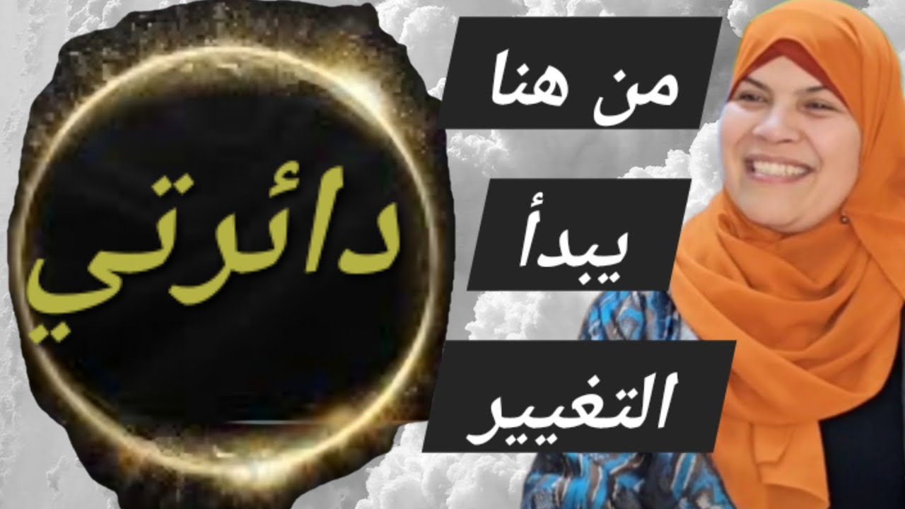 رحلة التغيير تبدأ من قلبك ...انهض بنفسك ..وسيطر على دائرتك