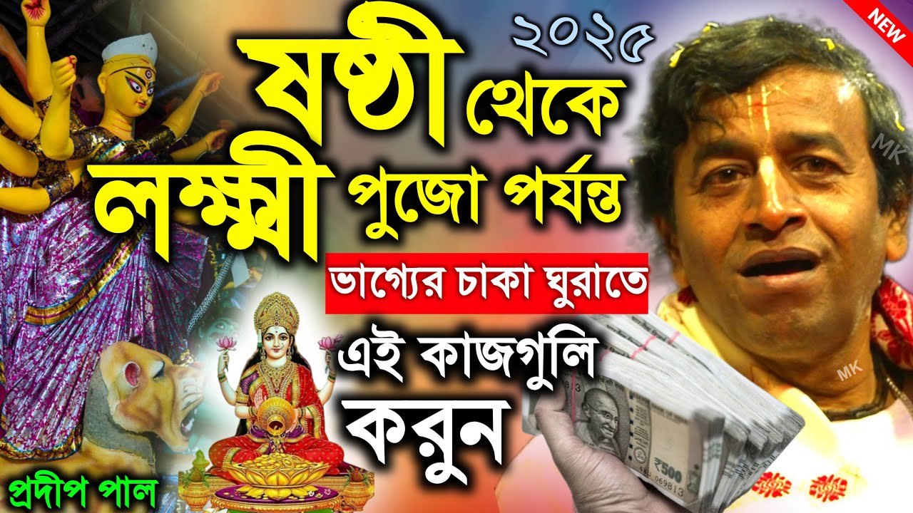 দুর্গাপূজার ষষ্ঠী থেকে লক্ষ্মীপূজো পর্যন্ত এই কাজগুলি করুন ! durga puja 2025 ! pradip pal new kirtan