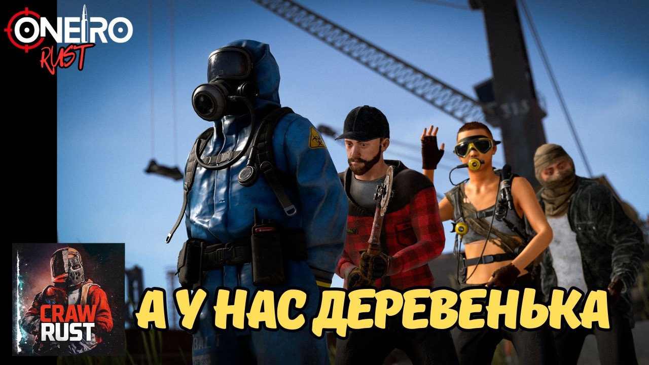 Раст/Rust! Атмосферная деревня подписчиков, залетай поиграть вместе с нами и получи скин.